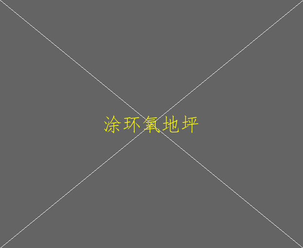 环氧地坪属于什么行业(图1)