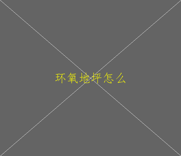 环氧地坪需要的原材料是石英砂还是金刚砂啊(图2)