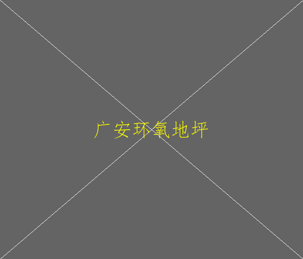 环氧地坪出现脱层怎么办，是什么原因？(图1)