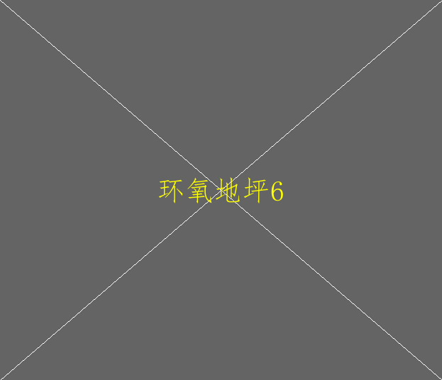 ?水性环氧地坪涂料有哪些结构形式？(图2)
