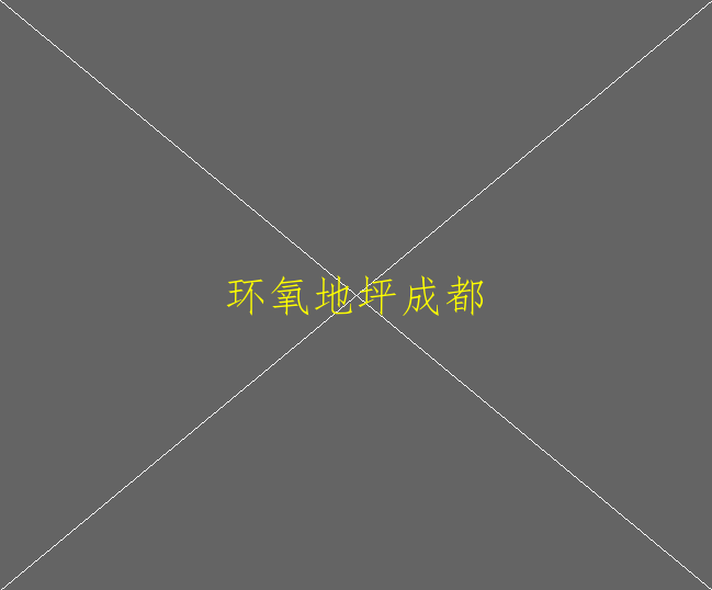 环氧地坪漆施工完成画线是什么油漆(图2)