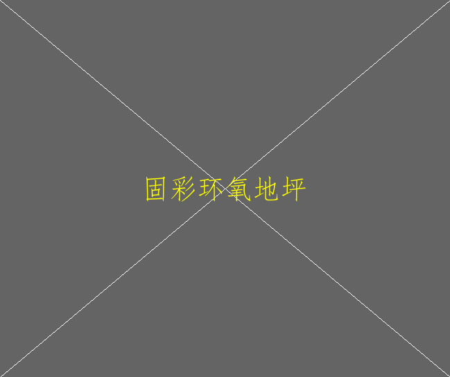 苏州环氧地坪施工多少钱环氧地坪的适用范围(图1)