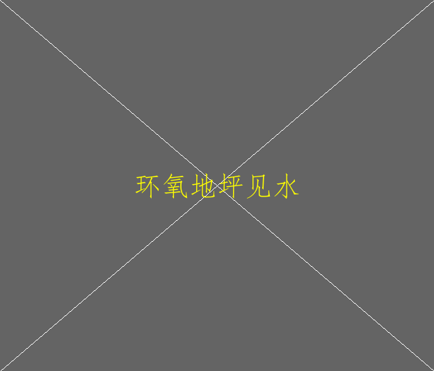 复古环氧地坪漆和环氧地坪漆有什么区别？(图3)