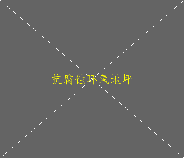 瓷砖上能不能做环氧地坪漆？(图1)