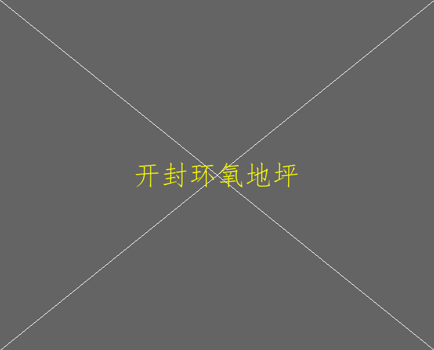 对车间地坪涂层施工环氧地坪的流程是怎样的？(图1)