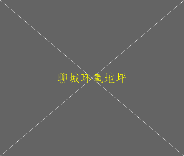 环氧地坪面涂有滚筒印怎么办(图2)
