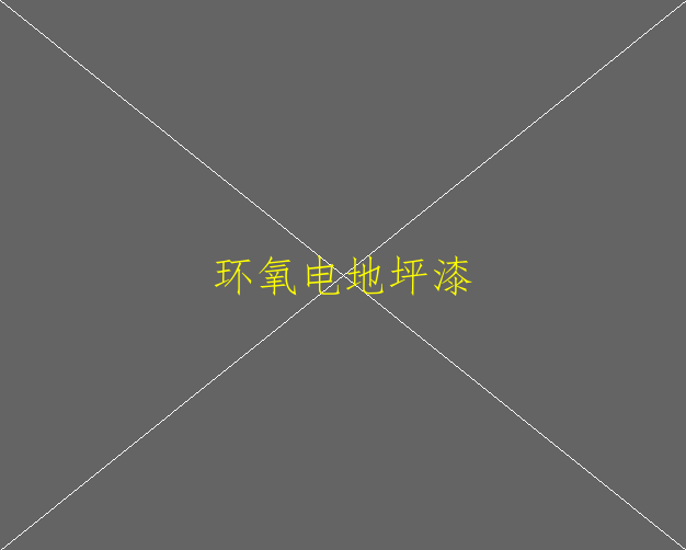 环氧地坪的如何养护的？(图1)