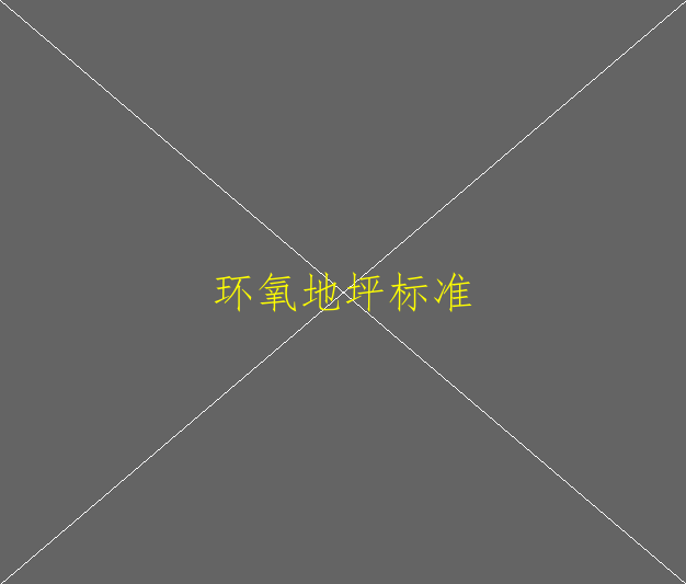 环氧地坪需要的原材料是石英砂还是金刚砂啊(图1)