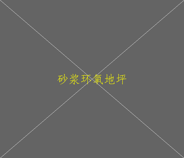 瓷砖上能不能做环氧地坪漆？(图4)