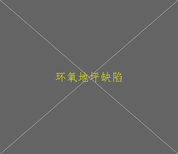 ?水性环氧地坪涂料有哪些结构形式？(图1)