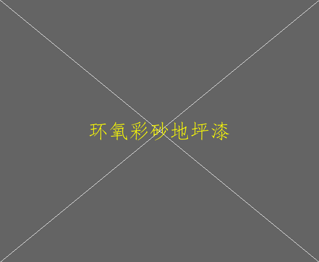 车间环氧地坪多少钱？(图2)