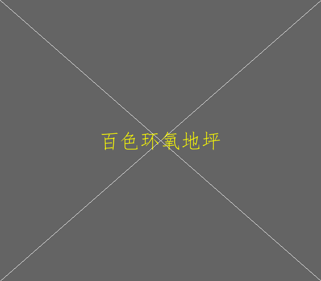 环氧地坪施工要注意哪些？(图1)