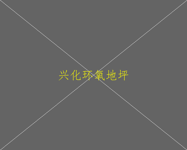 环氧地坪特点是什么呢？(图2)