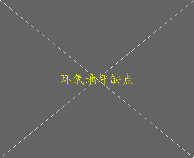环氧地坪漆在地砖上怎么施工(图1)