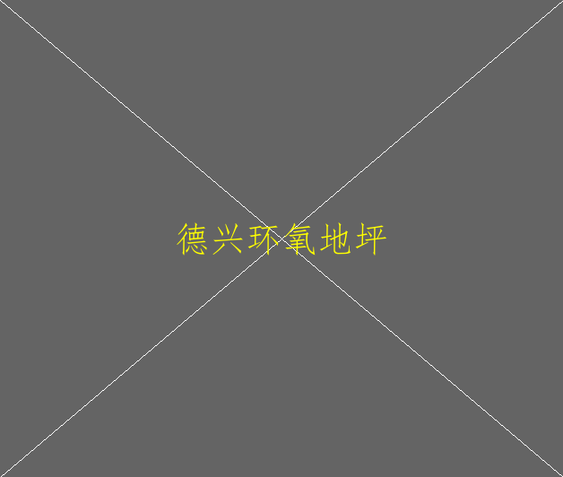 环氧地坪的性能特点？环氧地坪的施工方法？(图1)