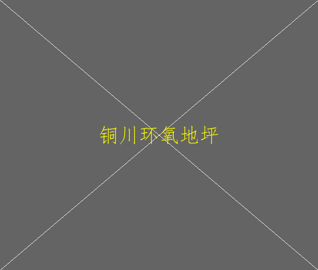 环氧地坪漆是不是对身体有害(图2)