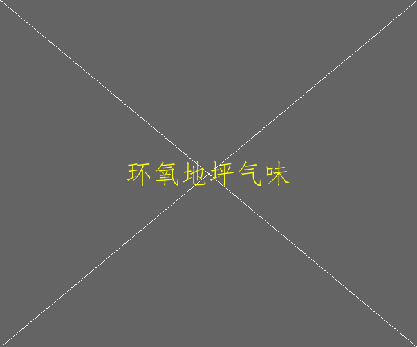 什么是环氧地坪？环氧地坪有几种类型？(图2)