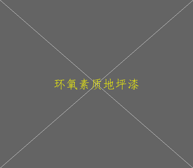 环氧防静电地坪施工工艺有哪些特点？(图1)
