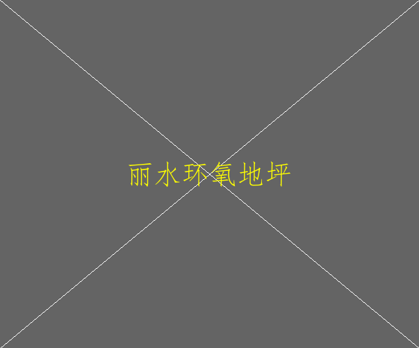 环氧自流平地坪环保吗？(图1)
