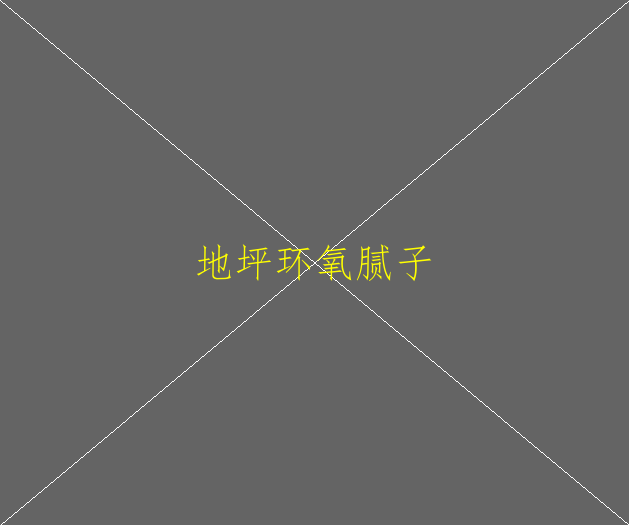 环氧地坪漆大品牌是哪个啊？(图2)