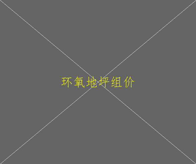环氧地坪漆有哪些检测标准？(图1)