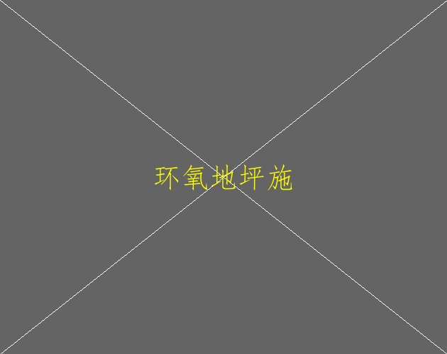 环氧树脂地坪一般可以承重多少？(图1)