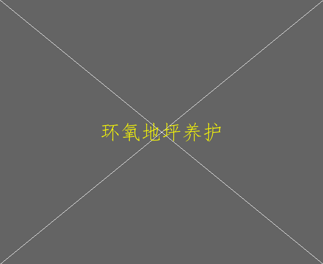 环氧防静电地坪施工工艺有哪些特点？(图2)