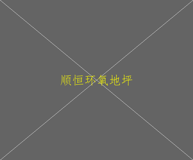 做环氧地坪味道太重了怎么办？(图3)