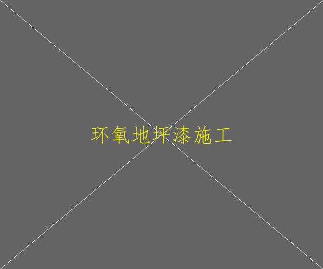 环氧自流平地坪有哪些特点？(图2)