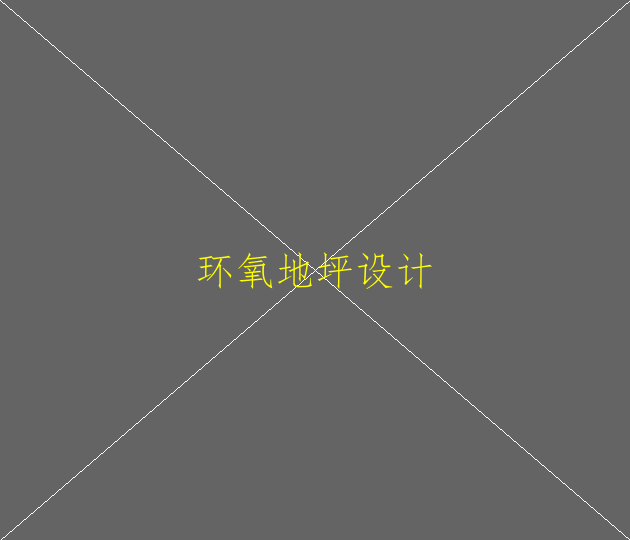 普通地面油漆和环氧地坪漆使用场合(图1)
