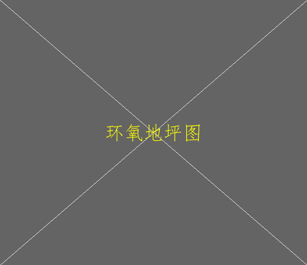 环氧地坪特点是什么呢？(图1)