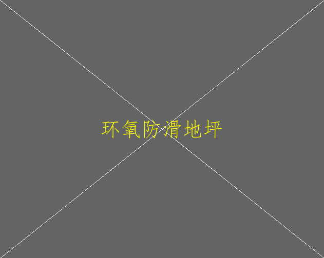 环氧地坪具有哪些特性？(图2)