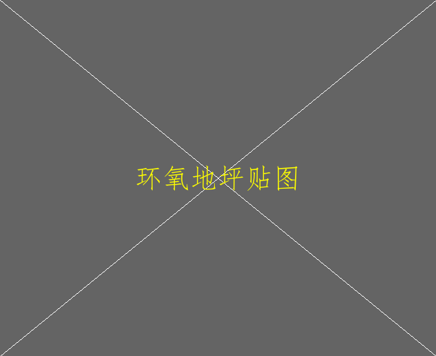 环氧地坪面涂有滚筒印怎么办(图1)