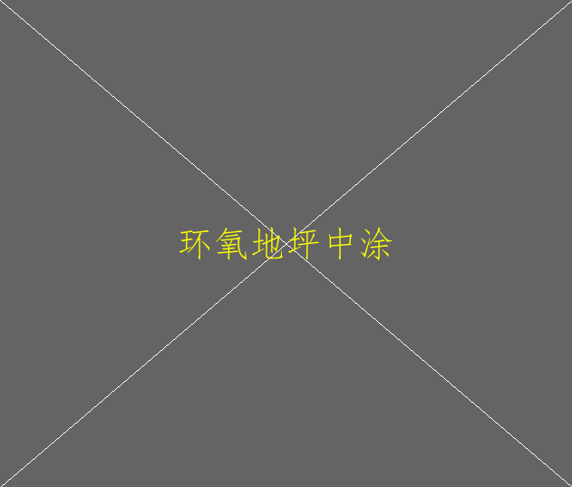 苏州环氧地坪施工多少钱环氧地坪的适用范围(图4)