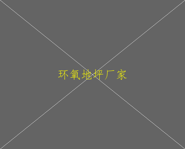 环氧地坪选择有哪些要点？(图1)