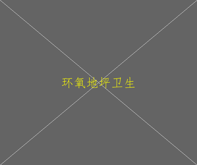 车库环氧地坪漆多少钱一平方？(图2)