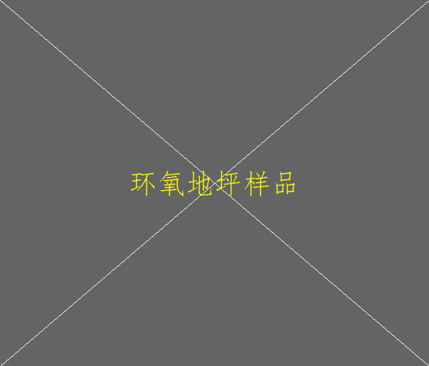水性环氧地坪能保证不起泡吗？(图1)