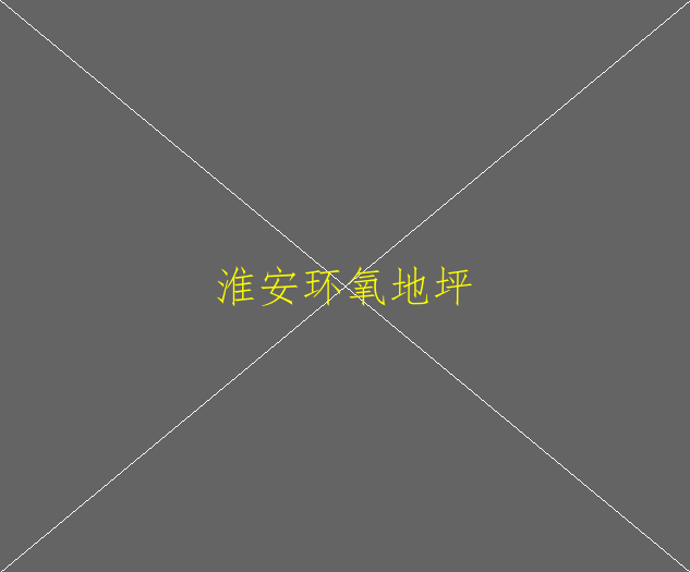瓷砖表面做界面处理后刷环氧地坪漆，是否可行(图1)