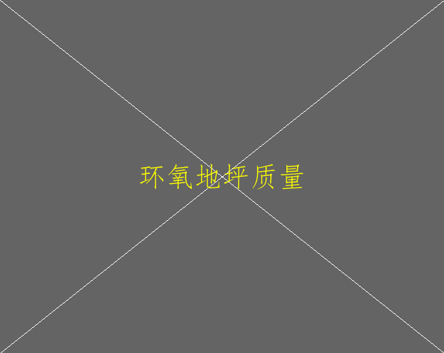环氧地坪-环氧地坪是什么(图2)