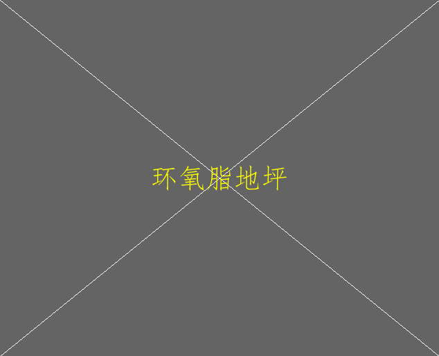 环氧地坪漆和环氧树脂地坪漆有什么区别(图2)