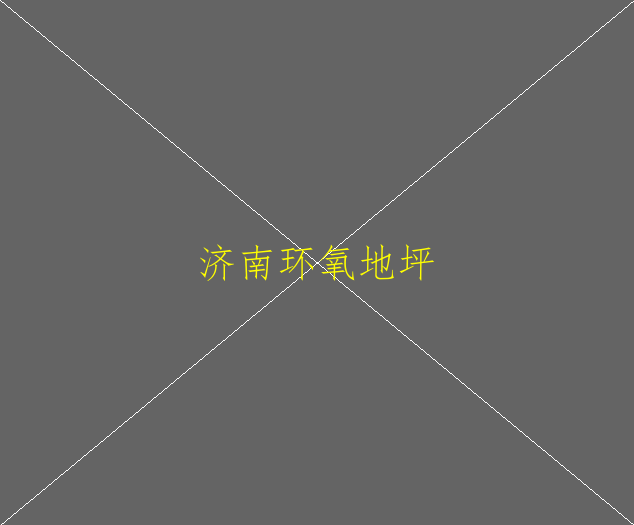 环氧地坪施工方案有几个基本流程(图3)