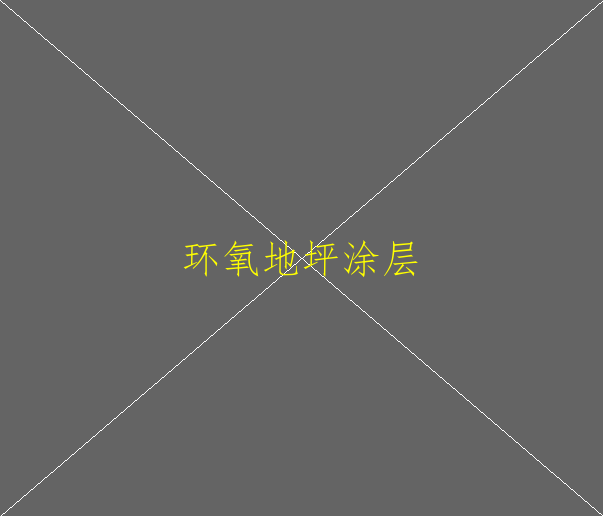 车间环氧地坪多少钱？(图1)