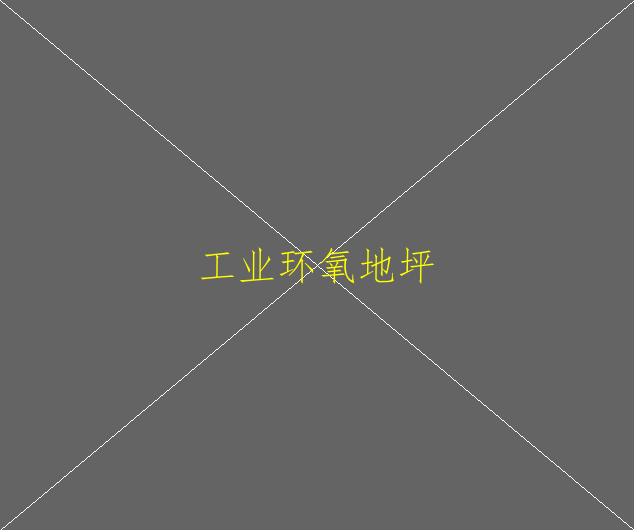环氧地坪漆施工后漆膜表面平整度差，是什么原(图1)