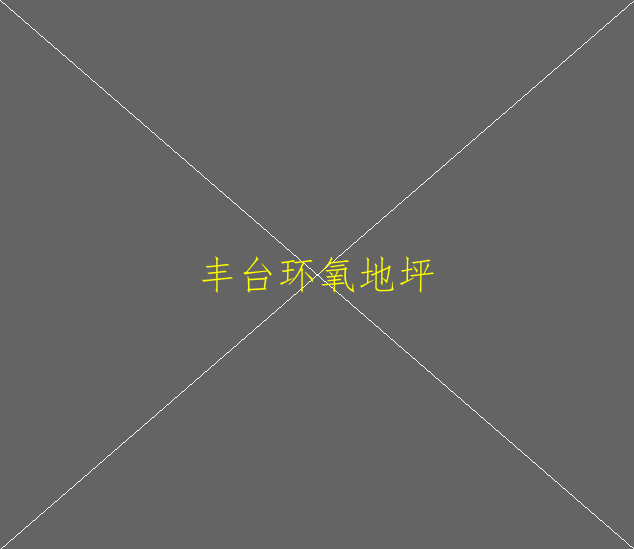 水性环氧地坪可以使用多少年呢？(图1)