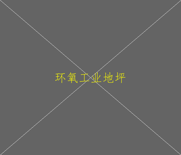 环氧地坪漆有分哪几种产品？地坪漆有什么区别(图2)