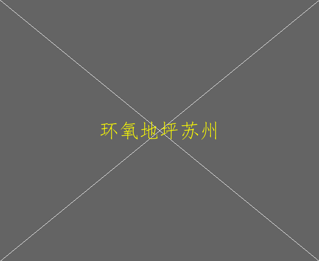 环氧地坪定额特点有哪些呢？(图2)