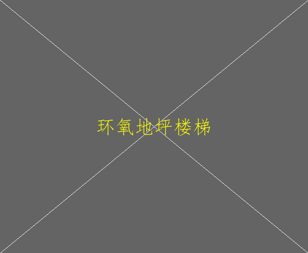 环氧树脂地坪漆基础地面如何处理？(图2)
