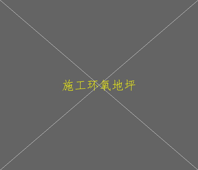 环氧地坪漆施工后漆膜表面平整度差，是什么原(图2)