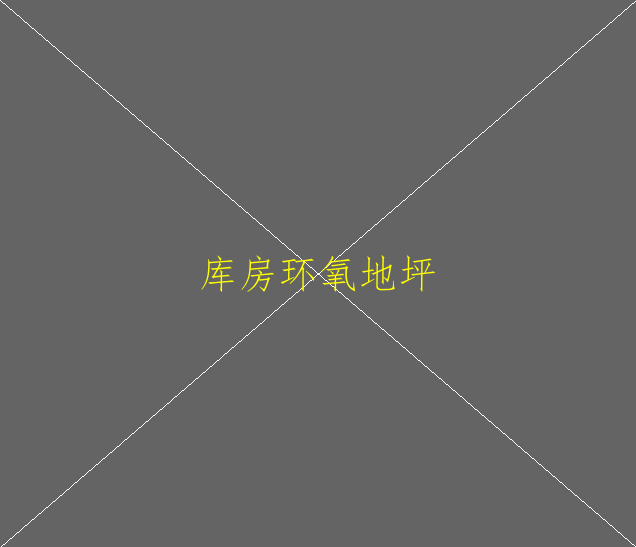 环氧地坪改造有哪些流程？(图2)