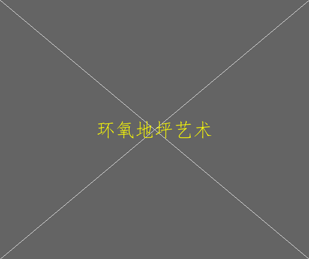 大理石可以做环氧地坪漆吗？环氧地坪施工工艺(图2)